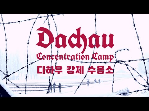 Dachau Concentration Camp | 다하우 강제 수용소