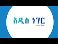 Final Intro Addis Neger
