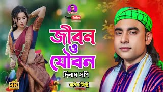 Download lagu জীবন ও যৌবন দিলাম সপি হইলো না তো সে আপন | Baul Mintu | Hoilona To Se Apon | Baul Gaan | Jewel Rtv  mp3
