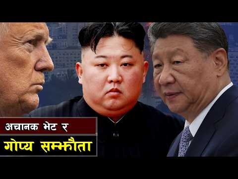 ७ बर्षपछि उत्तरकोरियामा चीनियाँ राष्ट्रपति || Regional Alliances and Security Frameworks
