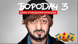 Как сделать удочку в бородаче 3