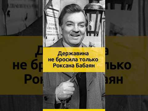 Державина не бросила только Роксана Бабаян #судьба #актеры #отношения #семья #жизненныеистории
