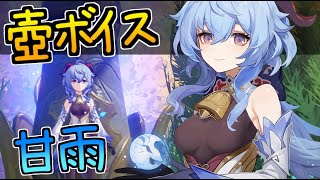 【原神】塵歌壺　甘雨　全ボイス