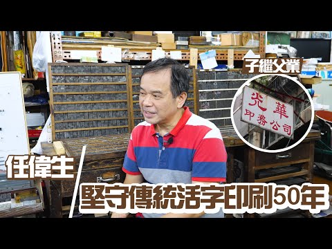 堅守傳統活字印刷 50 年——專訪光華印務公司傳人任偉生