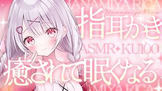 【ASMR/KU100】耳奥までゴリゴリ指耳かき♡ふわふわ眠くなる耳かき,囁き,マッサージ,オノマトペ,Triggers for Sleep