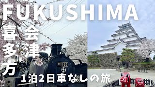 【福島】旅vlog|会津若松|喜多方ラーメン|東山温泉東鳳