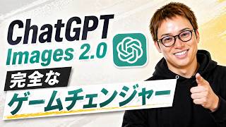 史上最強の画像生成AI「ChatGPT Images 2.0」が遂に出たぞーーー！！！ / Nano Banana Proはもう古い / デザイナーが遂にオワコン？
