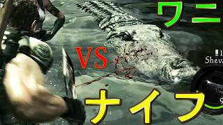 ワニを１歩も動かずにナイフで倒す方法【バイオハザード５】