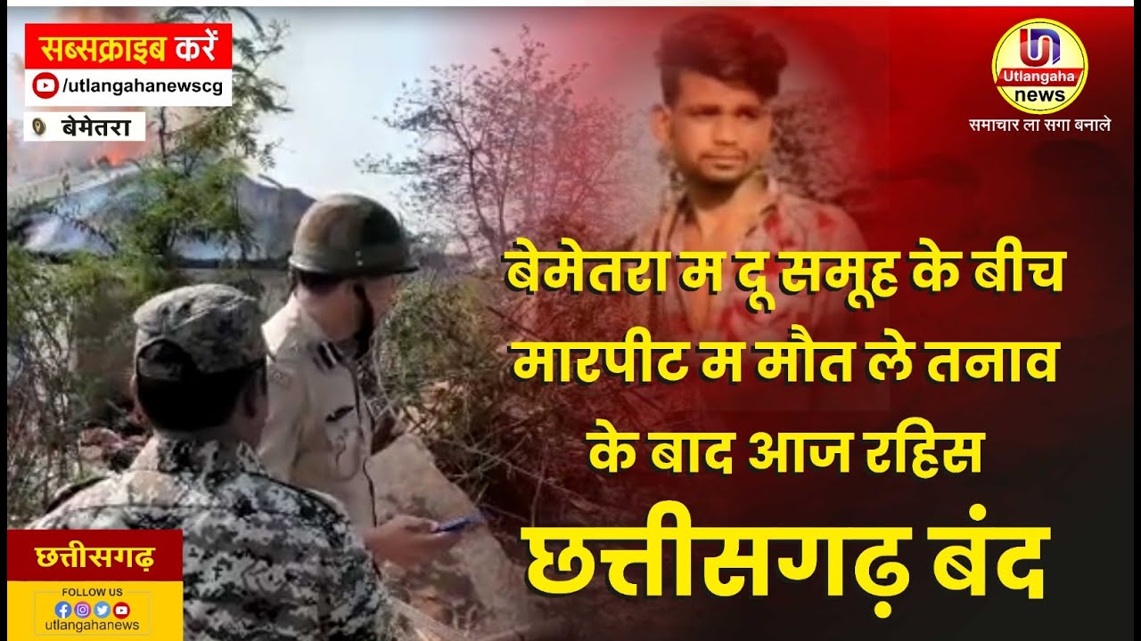 बेमेतरा जिला के साजा म दू समूह के बीच मारपीट म एक युवक के मौत के बाद आज रहिस छत्तीसगढ़ बंद