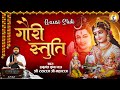 माँ गौरी की स्तुति L Gauri Stuti L गौरी स्तुति L �