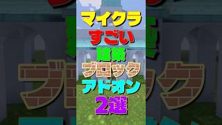 【マイクラ】すごい建築ブロックアドオン2選　#マイクラ #マインクラフト #minecraft #アドオン紹介 #addon #shorts