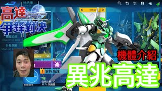 鋼彈爭鋒對決 機體介紹 異兆高達 - 羅姆工作室 亞Ken