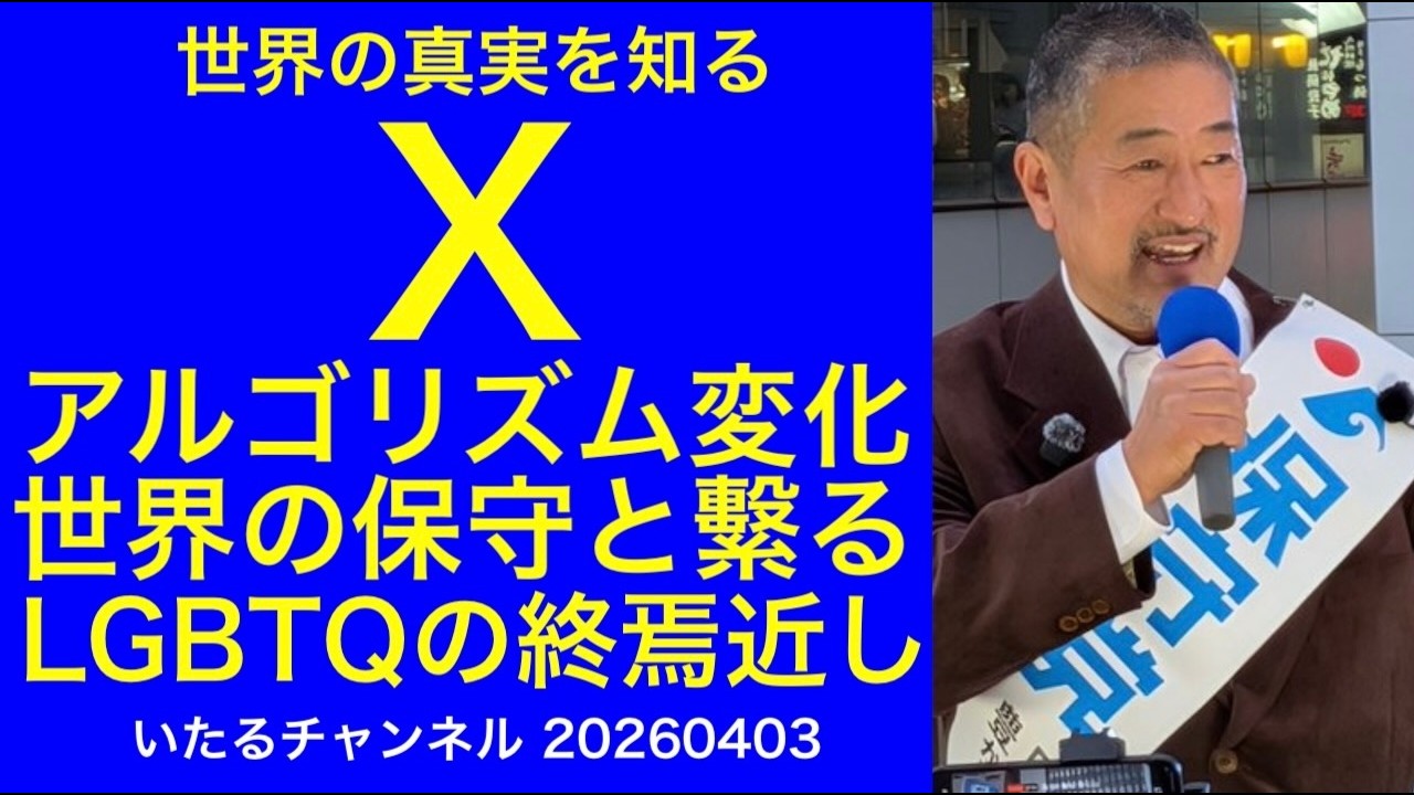 【X】アルゴリズムの変化で世界中の保守と直接繋がるようになりLGBTQの終焉が近いと確信する #X #イーロンマスク #lgbtq