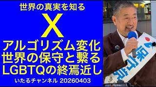 【X】アルゴリズムの変化で世界中の保守と直接繋がるようになりLGBTQの終焉が近いと確信する #X #イーロンマスク #lgbtq
