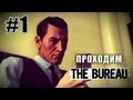 Оперативный агент Картер - The Bureau: XCOM Declassified - #1 