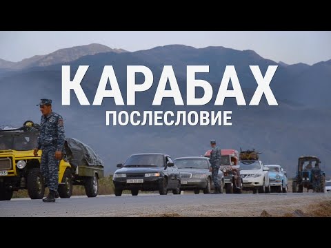 Карабах. Послесловие