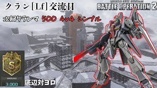 [バトオペ2]  Lf交流記録 マジレス機体乗るか