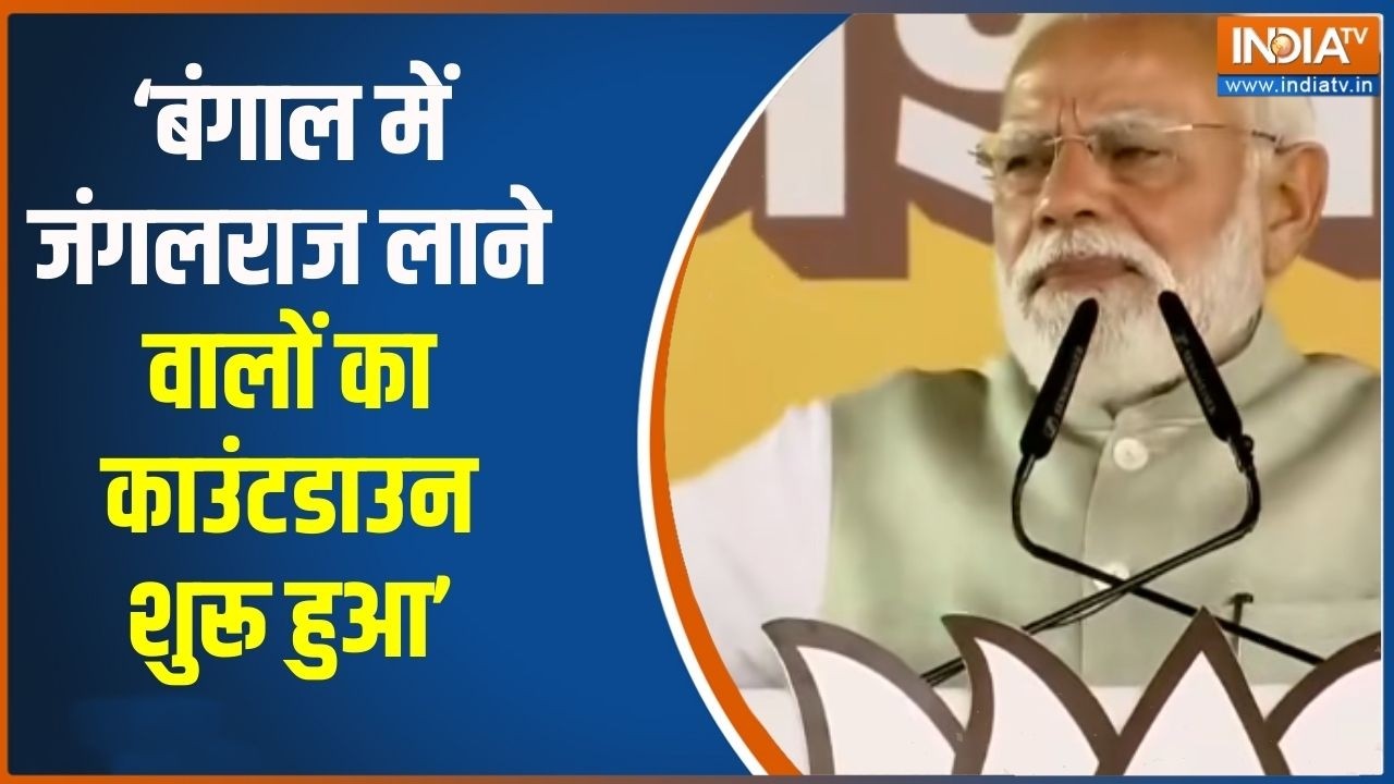 PM Modi West Bengal Visit :  बंगाल में जंगलराज लाने वालों का काउंटडाउन