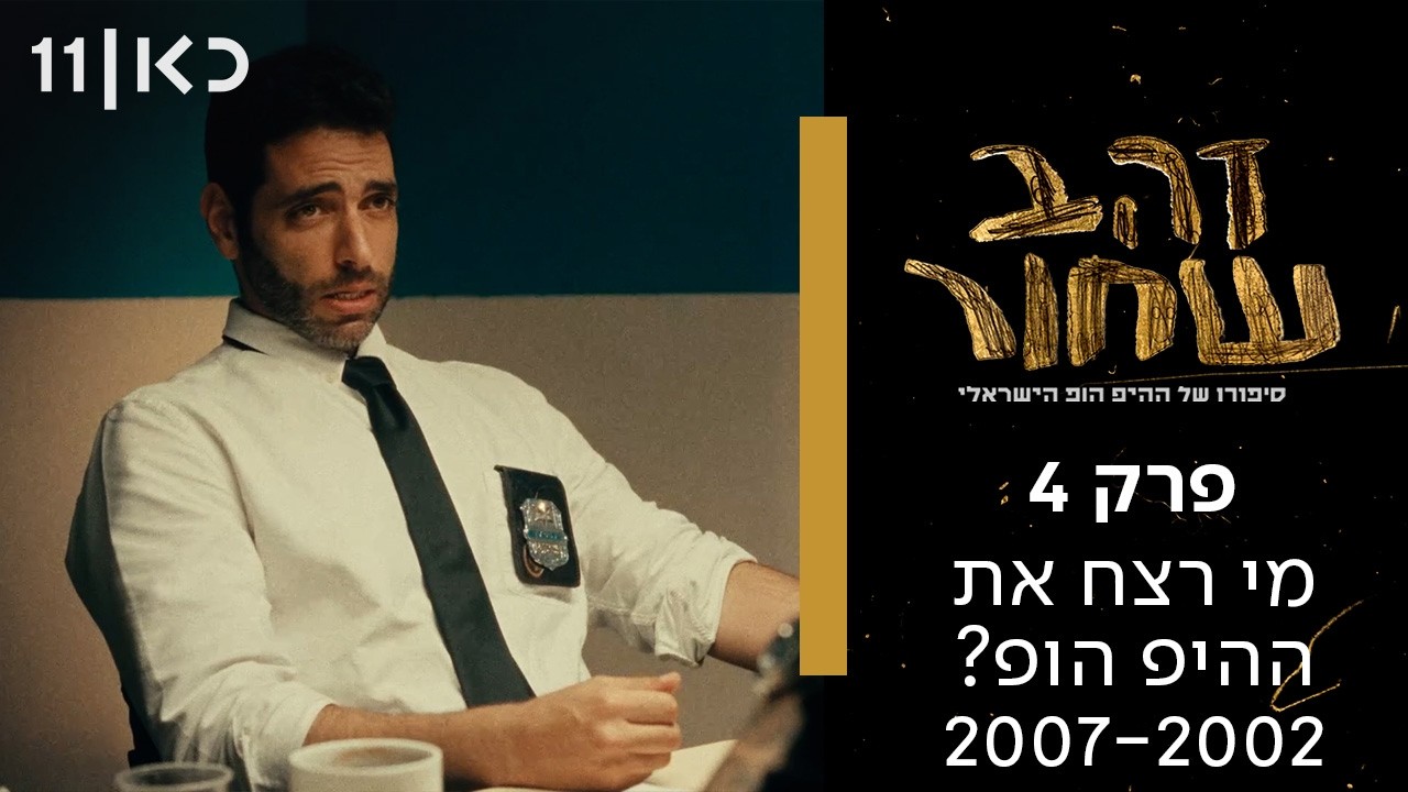 זהב שחור - סיפורו של ההיפ הופ הישראלי | פרק 4  - מי רצח את ההיפ הופ הישראלי? 2007-2002