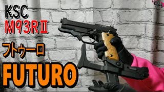 【KSC】唯一無二のM93RⅡ フトゥーロ紹介‼ウォルナット木製グリップ【エアソフトガン】