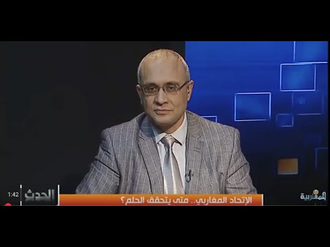 الإتحاد المغاربي.. متى يتحقق الحلم؟