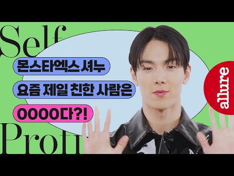 몬스타엑스 셔누, 데뷔 9년차에 다시 쓰는 셀프 프로필?!| 얼루어코리아 Allure Korea