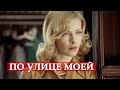 По улице моей (песня из кинофильма "Ирония судьбы, или С легким паром ...