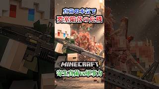 【マイクラ】私たちの要塞が…堕ちる…。「第一次真菌戦線生存譚」【ゆっくり実況マルチ】#shorts