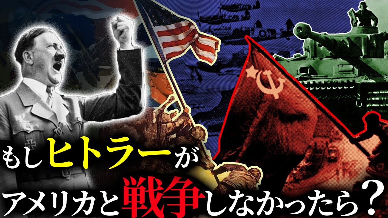 歴史のIF：もしドイツがアメリカに宣戦布告しなかったら？【ゆっくり解説】