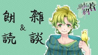 【初朗読回】雑談＋朗読　雑談多め【アトチャン】