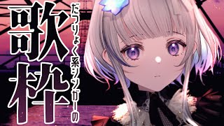 【歌枠】#6 水曜定期歌枠！Singing stream【稀羽すう/Japan Vtuber/Re:AcT】