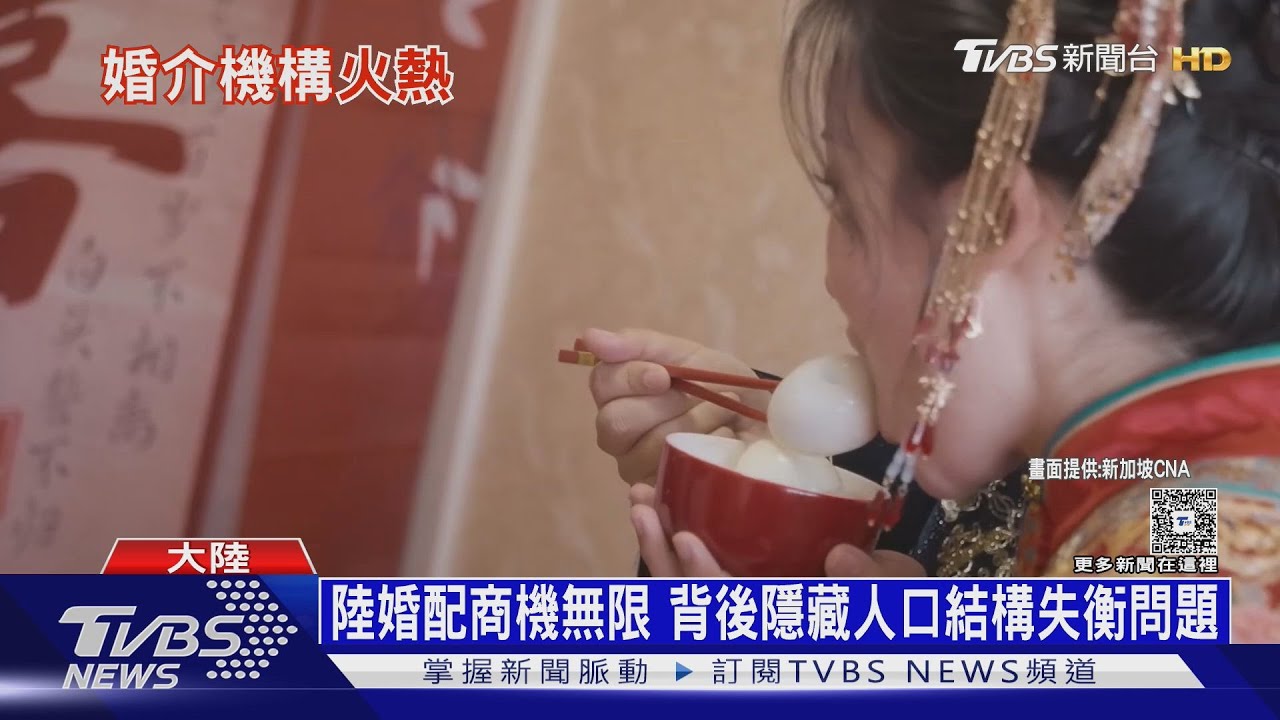 「一胎化」後遺症 陸男娶不到老婆 紅娘忙著配對