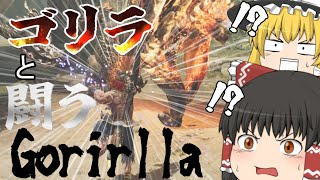 ゴリラとゴリラが拳を交えるイカレた世界(ゆっくり実況)