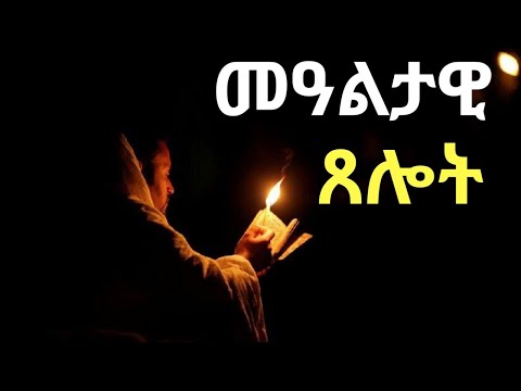መዓልታዊ ጸሎት :Eritrean Orthodox Tewahdo church 
