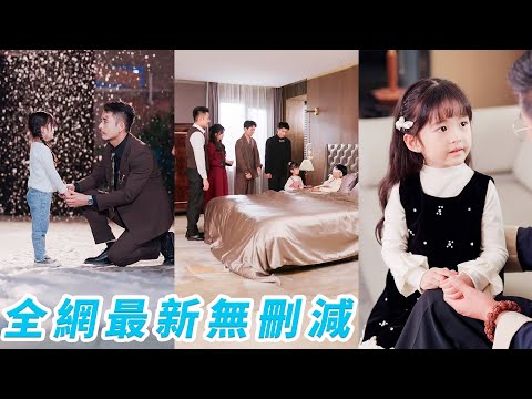 無家可歸的小女孩隨手一指，意外救下重傷首富的命，被接回豪門從此改命，讓失明四哥重見光明，被4個寵妹狂魔哥哥搶著護，徹底成了全家捧在掌心的團寵福寶#甜宠#萌娃