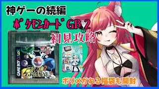 神ゲーの続編　ポケモンカードGB２攻略#1323