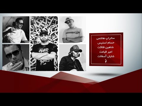 Jarshow   Episode 7   Teaser | تیزر قسمت هفتم برنامه جرشو با حضور پیشکسوتان رپ فارسی