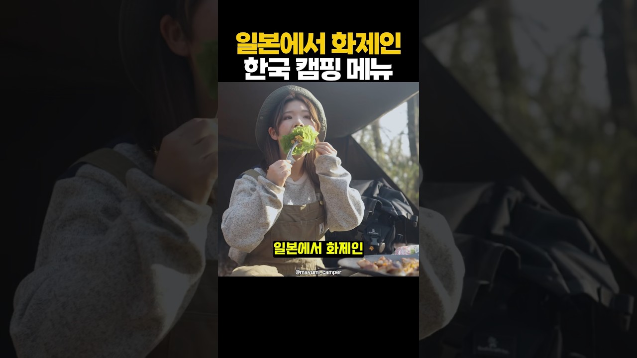 일본에서 주목받는 한국 캠핑 메뉴