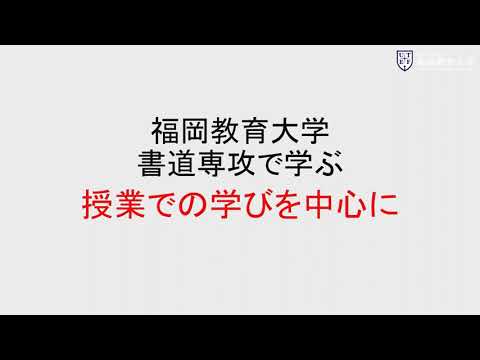 中等 書道専攻紹介