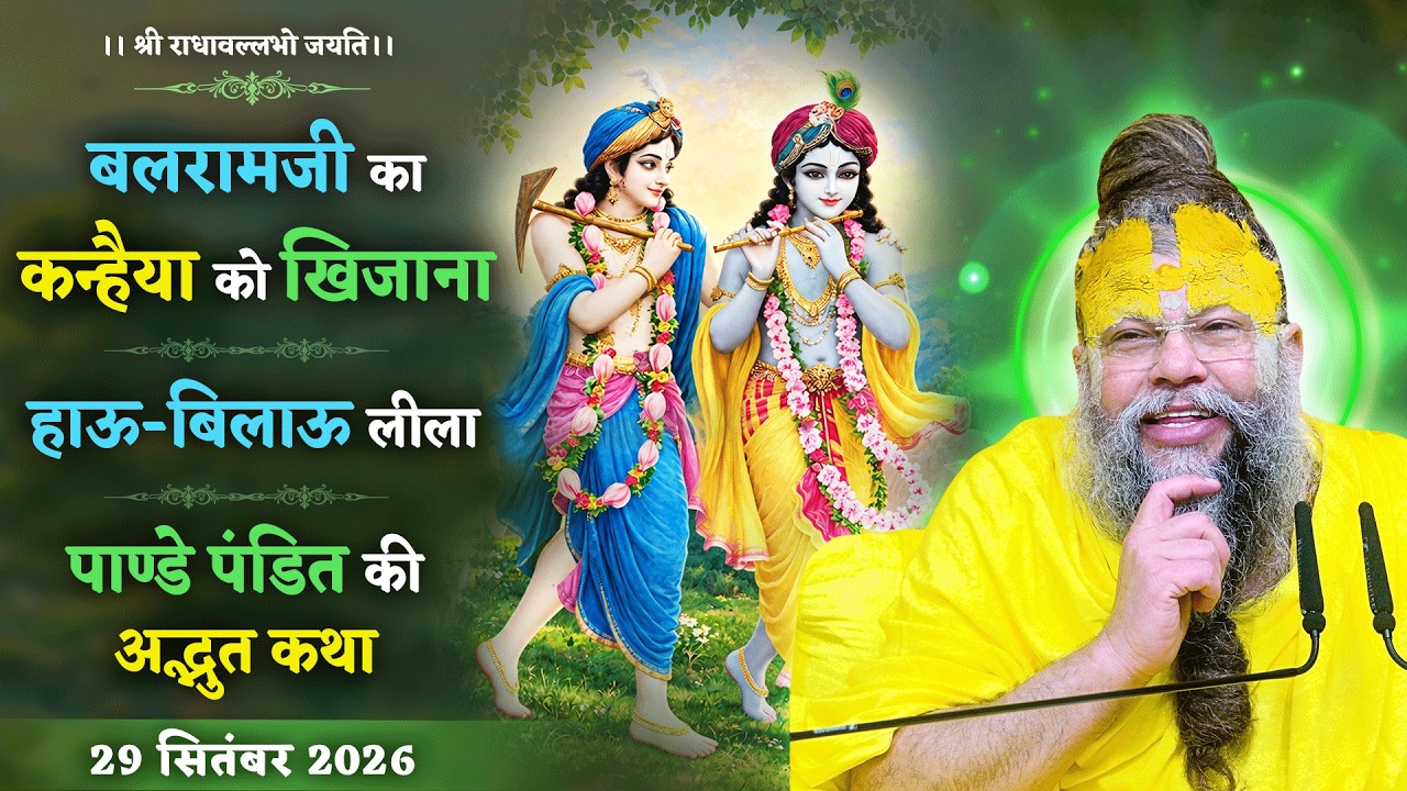 बलरामजी का कन्हैया को खिजाना / हाऊ-बिलाऊ लीला / पाण्डे ?