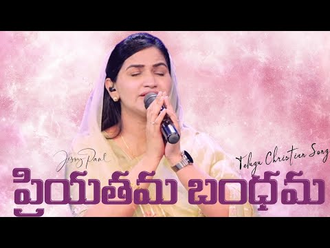 Priyathama Bandhama | ప్రియతమ బంధమ | Telugu Christian Song | Jessy Paul | Raj Prakash Paul