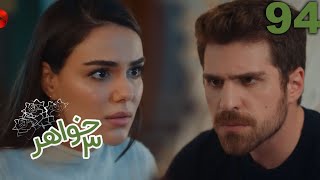 Download lagu Serial Se Khahar- Episode 94|سریال ترکی سه خواهر قسمت ۹۴ mp3