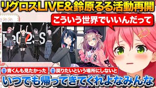リグロス1stライブの感想と青くんに連絡した話+鈴原るるさんの活動復帰のお知らせを聞いて驚くみこち【ホロライブ/にじさんじ/さくらみこ/火威青/鈴原るる/白上フブキ】