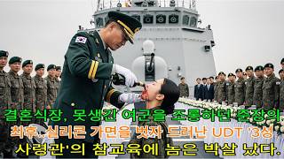 Download lagu 결혼식장에서 못생긴 여군이라 조롱당한 그녀… 하지만 가면을 벗고 UDT 출신 쓰리스타 정체를 드러내자 원스타는 끝장났다 mp3