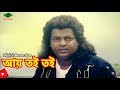 Ay Toi Toi আয় তই তই Dipjol Movie Scene Kallu Mama Dipjol Miju