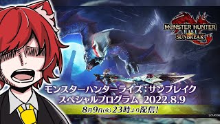 【公認ミラー配信】モンハンのすげー情報を一緒に見よう配信