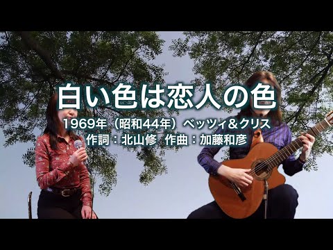 白い色は恋人の色