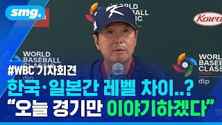 한국·일본간 레벨 차이 묻는 일본 기자 질문에...류지현 감독 "오늘 경기만 이야기하겠다" / 스포츠머그