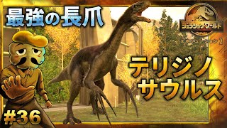 【恐竜ゲー】生物史上最長の爪！テリジノサウルス【ジュラシックワールドエボリューション2】＃36