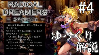 【解説】ラジカルドリーマーズ -盗めない宝石-第4回◆ゆっくり実況